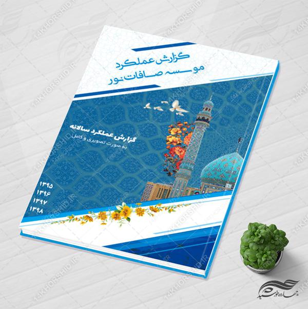 طرح مجله ای گزارش عملکرد لایه باز موسسه psd  برای چاپ و طراحی گزارش عملکرد لایه باز