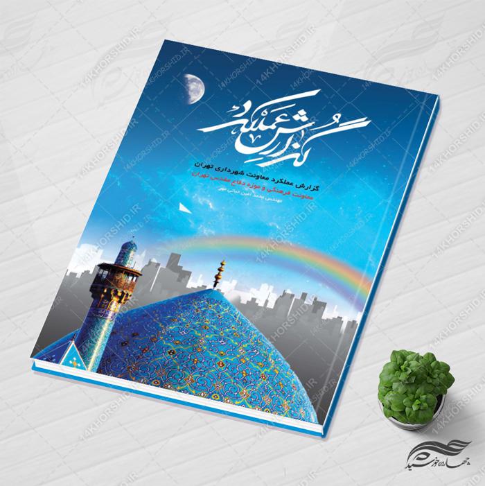 قالب لایه باز گزارش عملکرد کانون فرهنگی مسجد PSD قالب لایه باز گزارش عملکرد کانون فرهنگی مسجد PSD برای چاپ و طراحی گزارش عملکرد لایه باز