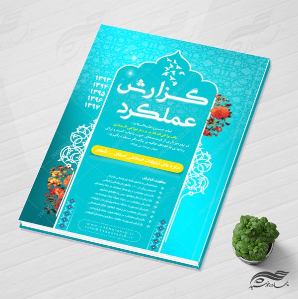 طرح لایه باز گزارش عملکرد سازمانی psd برای چاپ و طراحی گزارش عملکرد لایه باز