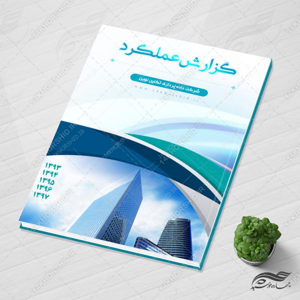 قالب لایه باز گزارش عملکرد شرکتی psd برای چاپ و طراحی گزارش عملکرد لایه باز