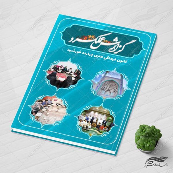 طرح گزارش کار لایه باز سالانه فرهنگی مذهبی PSD برای چاپ و طراحی گزارش عملکرد لایه باز