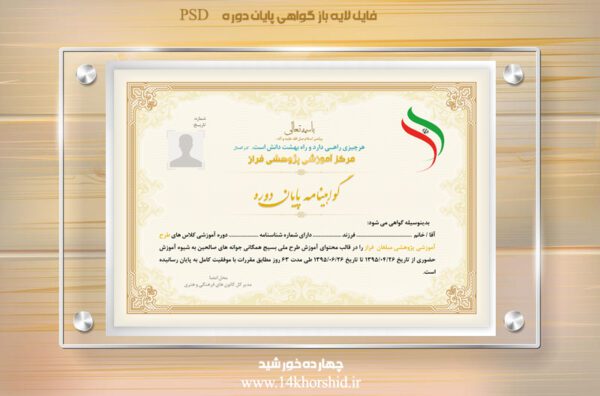 فایل گواهینامه و مدرک پایان دوره لایه باز هشت psd برای چاپ و طراحی گواهینامه ومدرک پایان دوره لایه باز