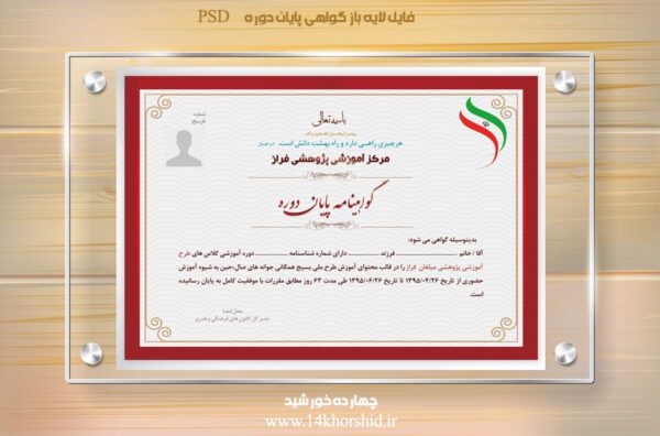 فایل گواهینامه و مدرک پایان دوره لایه باز نه psd برای چاپ و طراحی گواهینامه ومدرک پایان دوره لایه باز