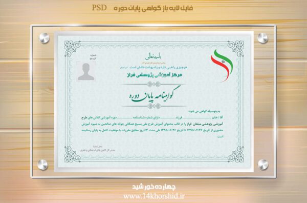 فایل گواهینامه و مدرک پایان دوره لایه باز ده psd برای چاپ و طراحی گواهینامه ومدرک پایان دوره لایه باز