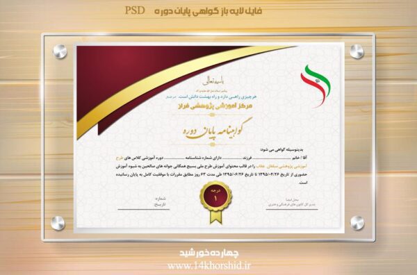 فایل گواهینامه و مدرک پایان دوره لایه باز هجده psd برای چاپ و طراحی گواهینامه ومدرک پایان دوره لایه باز