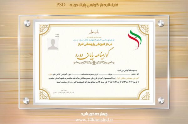 فایل گواهینامه و مدرک پایان دوره لایه باز پانزدهpsd برای چاپ و طراحی گواهینامه ومدرک پایان دوره لایه باز