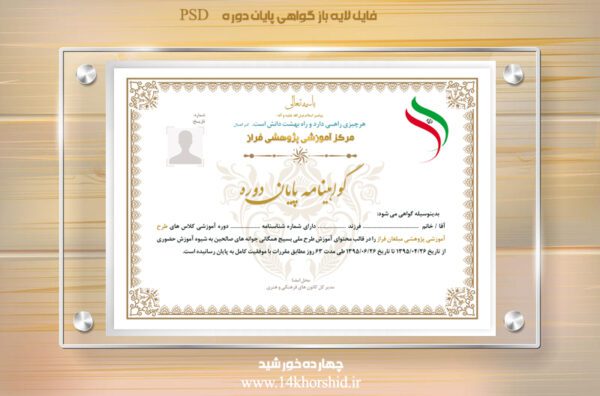 فایل گواهینامه و مدرک پایان دوره لایه باز بیست psd برای چاپ و طراحی گواهینامه ومدرک پایان دوره لایه باز
