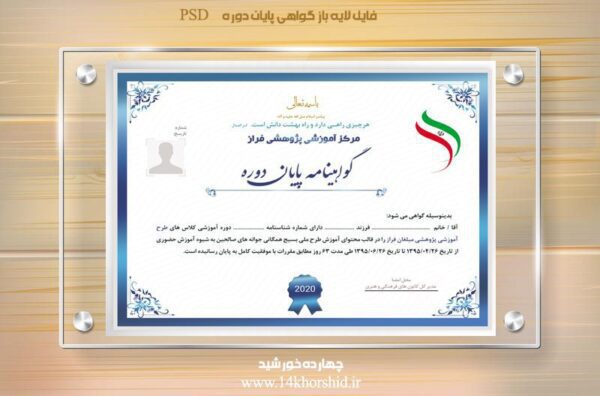 فایل گواهینامه و مدرک پایان دوره لایه باز بیست ویک psd برای چاپ و طراحی گواهینامه ومدرک پایان دوره لایه باز