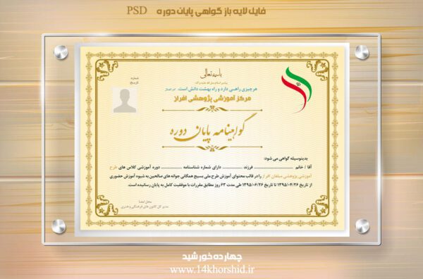 فایل گواهینامه و مدرک پایان دوره لایه باز چهاردهpsd برای چاپ و طراحی گواهینامه ومدرک پایان دوره لایه باز