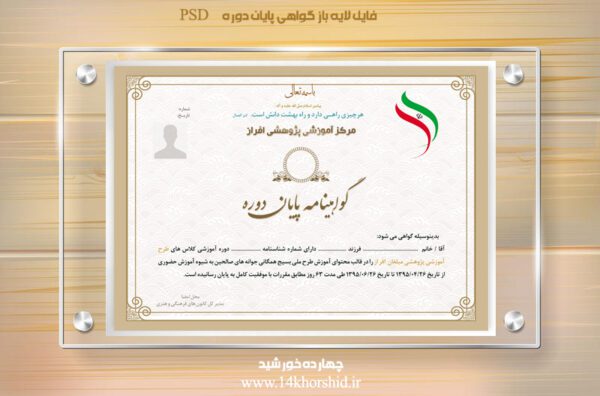 فایل گواهینامه و مدرک پایان دوره لایه باز شانزدهpsd برای چاپ و طراحی گواهینامه ومدرک پایان دوره لایه باز
