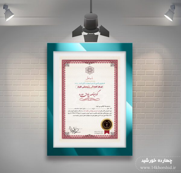 فایل گواهی ومدرک پایان دوره لایه باز عمودی نه psd برای چاپ و طراحی گواهینامه ومدرک پایان دوره لایه باز