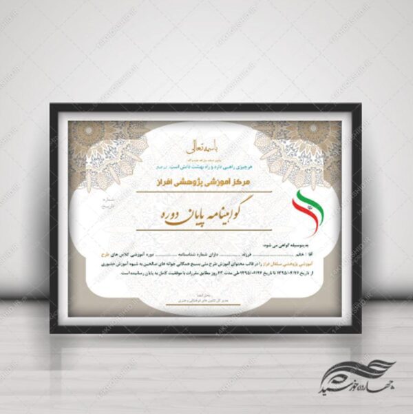 فایل گواهینامه و مدرک پایان دوره لایه باز بیست و چهار psd برای چاپ و طراحی گواهینامه ومدرک پایان دوره لایه باز
