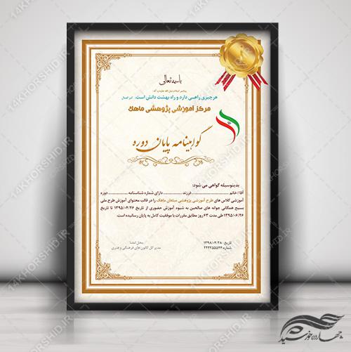 فایل گواهی ومدرک پایان دوره لایه باز عمودی دوازده psd برای چاپ و طراحی گواهینامه ومدرک پایان دوره لایه باز