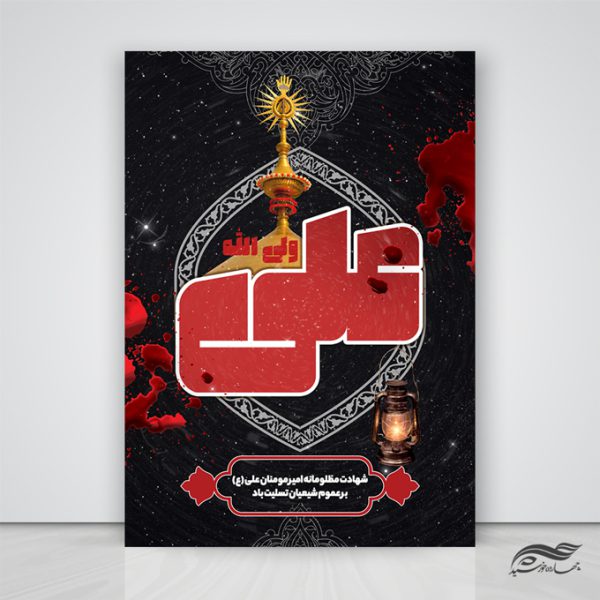 پوستر لایه باز شهادت امام علی علیه السلام برای چاپ و طراحی طرح های شهادت امام علی ع شب قدر