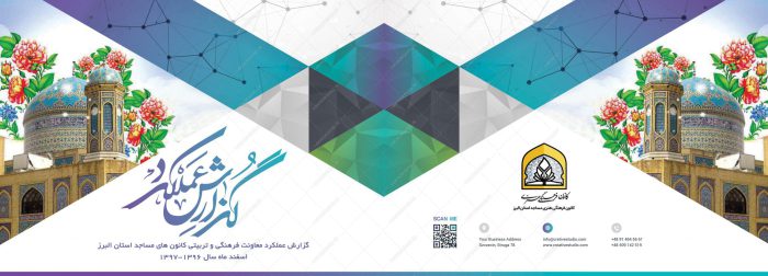قالب لایه باز گزارش عملکرد کانون مساجد PSD برای چاپ و طراحی گزارش عملکرد لایه باز