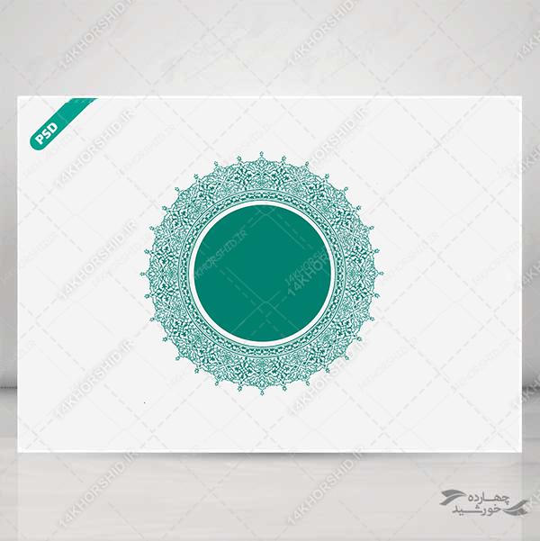 قاب و حاشیه گرافیکی لایه باز شمسه و کادر psd برای چاپ و طراحی قاب و حاشیه لایه باز
