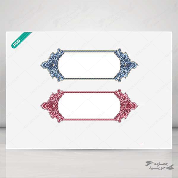 طرح کادر و حاشیه متن لایه باز تذهیب psd برای چاپ و طراحی ابزار های گرافیکی لایه باز