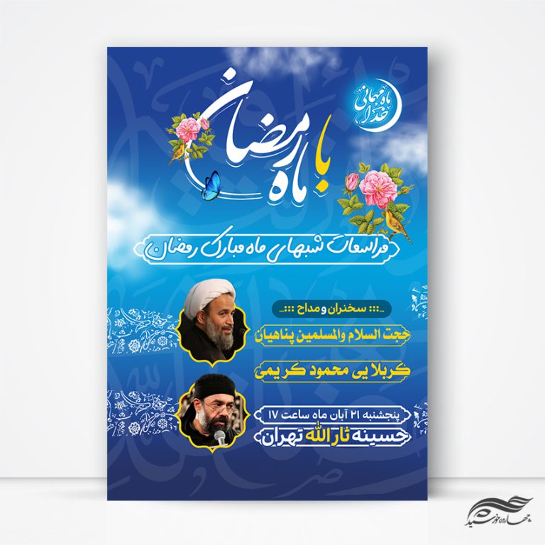 پوستر لایه باز مراسم ماه رمضان برای چاپ و طراحی طرح های لایه باز ماه رمضان