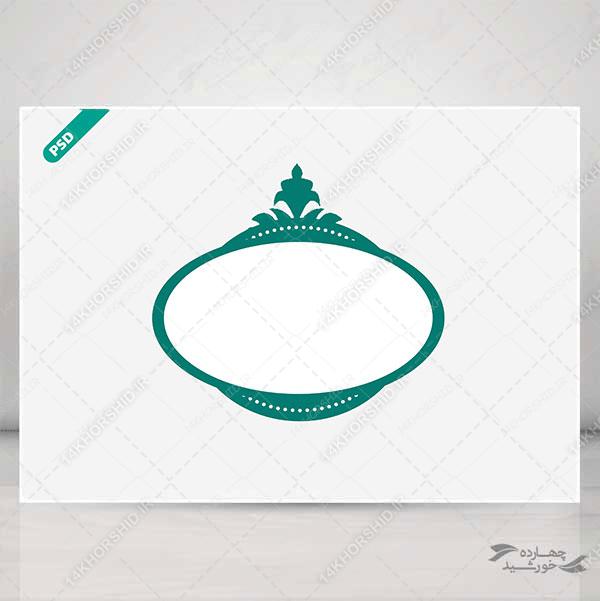 قاب و کادر گرافیکی لایه باز کلاسیک و جدید psd قاب و کادر گرافیکی لایه باز کلاسیک و جدید psd برای چاپ و طراحی قاب و حاشیه لایه باز