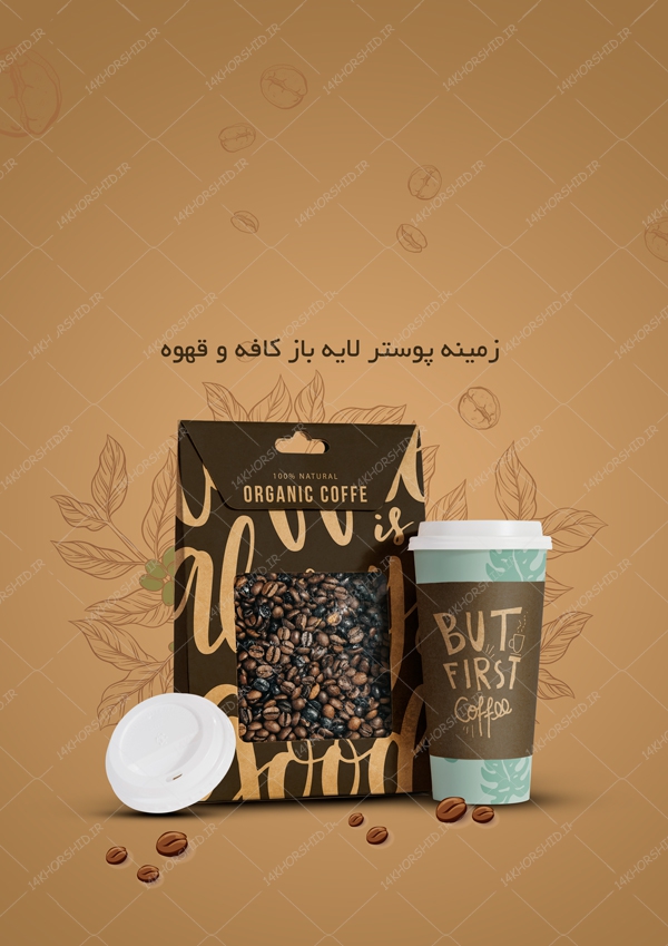 طرح پوستر لایه باز قهوه و نوشیدنی قهوه ای psd طرح پوستر لایه باز قهوه و نوشیدنی قهوه ای psd برای چاپ و طراحی