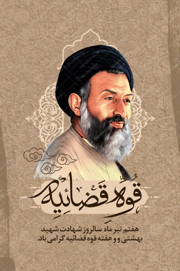 بنر لایه باز شهید بهشتی و هفته قوه قضائیه psd برای چاپ و طراحی بنر لایه باز مناسبتی