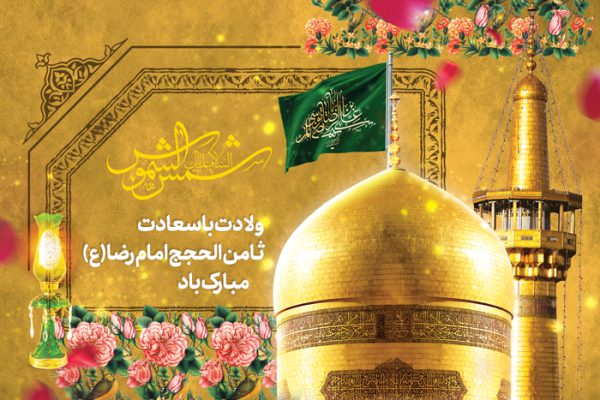 بنر لایه باز تبریک ولادت امام رضا ع برای چاپ و طراحی طرح های لایه باز میلاد امام رضا ع دهه کرامت