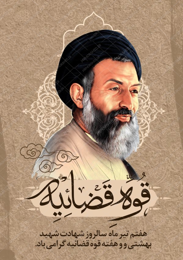 طرح پوستر لایه باز شهید بهشتی و هفته قوه قضائیه psd برای چاپ و طراحی پوستر لایه باز مناسبتی