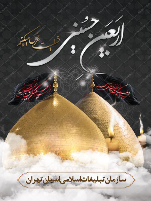 طرح پوستر و بنر لایه باز مراسم پیاده روی اربعین ۲ psd برای چاپ و طراحی بنر لایه باز مراسم عزاداری