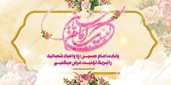 بنر لایه باز ولادت امام حسین ع اعیاد شعبانیه بنر لایه باز ولادت امام حسین ع اعیاد شعبانیه برای چاپ و طراحی بنر لایه باز جشن میلاد