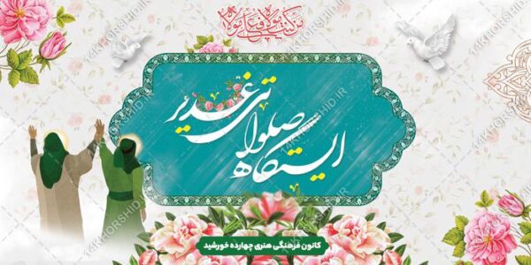 بنر ایستگاه صلواتی غدیر لایه باز برای چاپ و طراحی بنر ایستگاه صلواتی