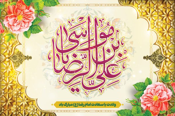 فایل بنر لایه باز تبریک ولادت امام رضا ع برای چاپ و طراحی طرح های لایه باز میلاد امام رضا ع دهه کرامت