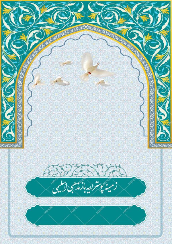 طرح پوستر لایه باز اسلیمی و مذهبی محراب ۱۸۱ psd برای چاپ و طراحی ابزار های گرافیکی لایه باز