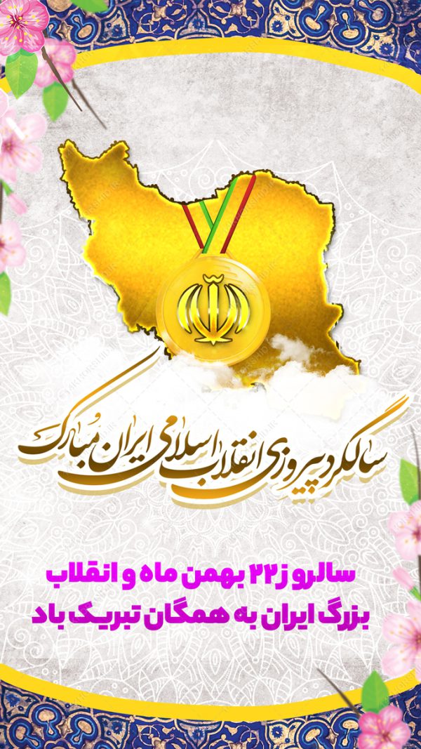 فایل استوری لایه باز دهه فجر و ۲۲بهمن برای چاپ و طراحی پست و استوری لایه باز مناسبتی