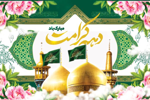 بنر لایه باز جایگاه و تبلیغات دهه کرامت برای چاپ و طراحی بنر پشت صحنه و جایگاه