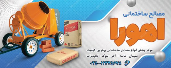 تابلو و بنر لایه باز فروشگاه مصالح ساختمانی psd برای چاپ و طراحی تابلو لایه باز مصالح ساختمانی