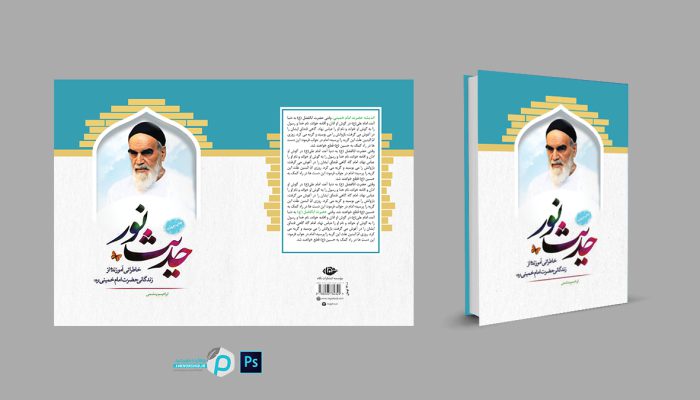 طرح لایه باز جلد کتاب حدیث نور + PSD طرح لایه باز جلد کتاب حدیث نور + PSD برای چاپ و طراحی جلد کتاب لایه باز