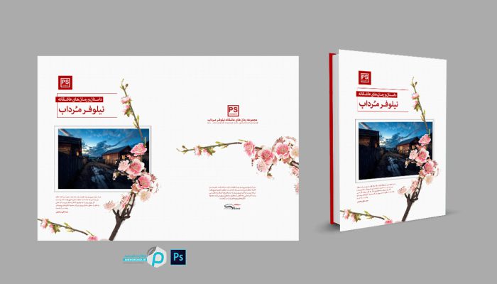 طرح لایه باز جلد کتاب رمان و داستان برای چاپ و طراحی جلد کتاب لایه باز