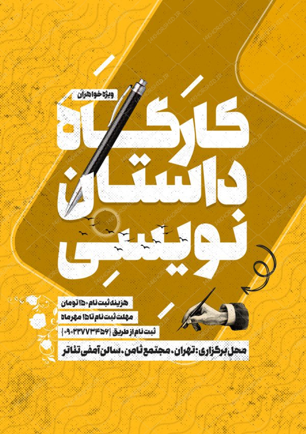 طرح لایه باز پوستر کارگاه داستان نویسی psd برای چاپ و طراحی پوستر لایه باز