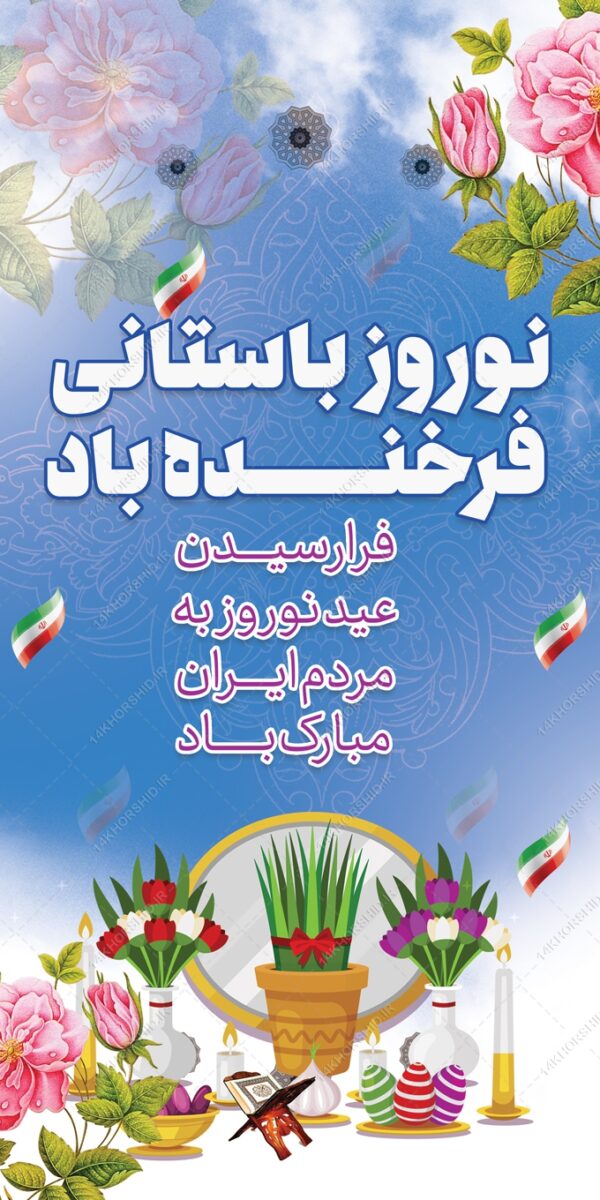 بنر عید نوروز لایه باز بنر عید نوروز لایه باز برای چاپ و طراحی بنر لایه باز عید نوروز