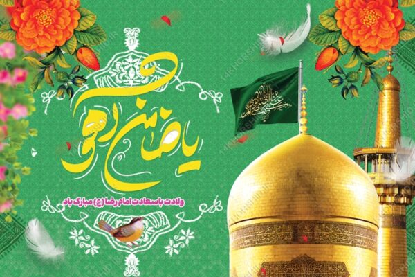 بنر لایه باز ولادت امام رضا ع برای چاپ و طراحی طرح های لایه باز میلاد امام رضا ع دهه کرامت
