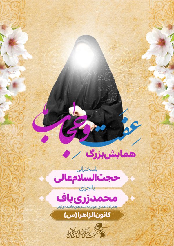 طرح پوستر لایه باز همایش حجاب و عفاف طرح پوستر لایه باز همایش حجاب و عفاف برای چاپ و طراحی پوستر لایه باز حجاب و عفاف