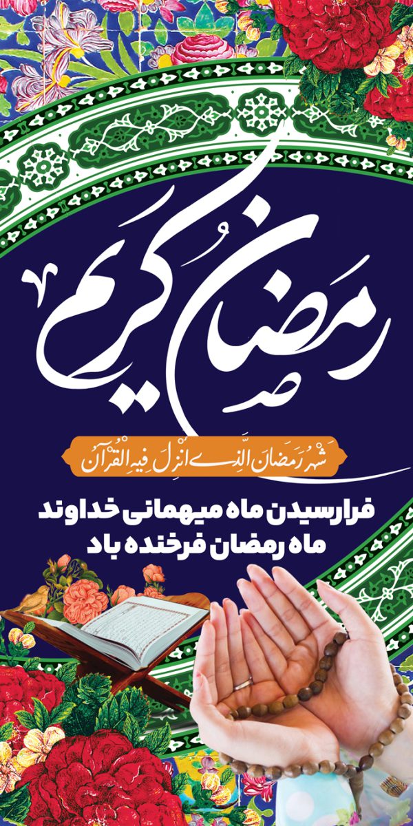 بنر لایه باز برای ماه رمضان برای چاپ و طراحی طرح های لایه باز ماه رمضان