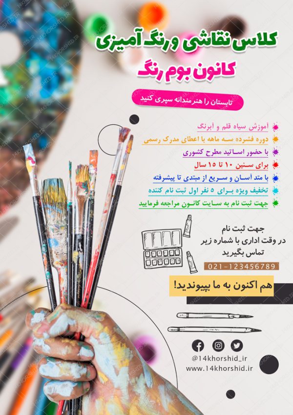 پوستر و تراکت لایه باز کلاس نقاشی تابستانه psd برای چاپ و طراحی پوستر لایه باز آگهی ثبت نام