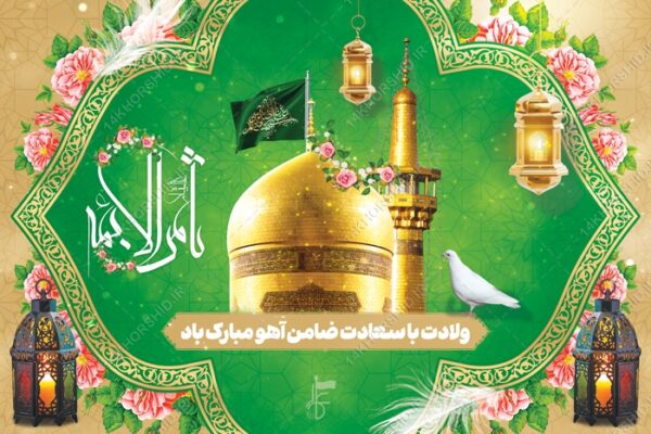 فایل بنر لایه باز ولادت امام رضا ع برای چاپ و طراحی طرح های لایه باز میلاد امام رضا ع دهه کرامت