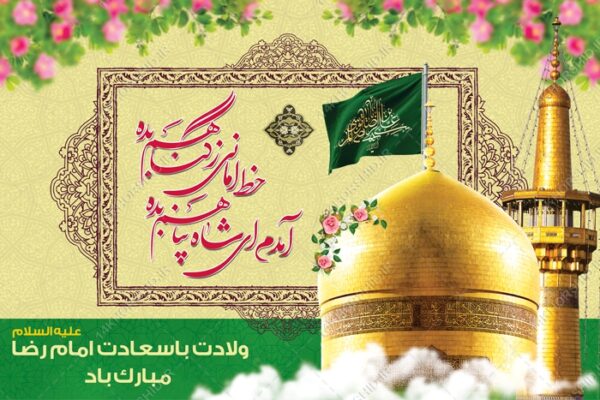 بنر لایه باز ولادت امام رضا علیه السلام بنر لایه باز ولادت امام رضا علیه السلام برای چاپ و طراحی طرح های لایه باز میلاد امام رضا ع دهه کرامت