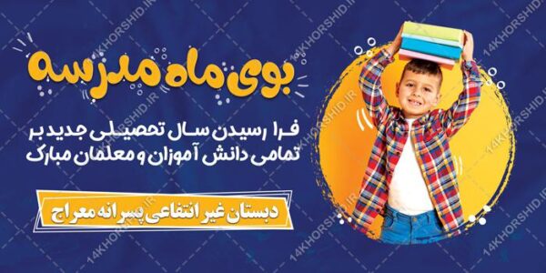 بنر لایه باز آغاز سال تحصیلی مدارس برای چاپ و طراحی بنر لایه باز آغاز سال تحصیلی