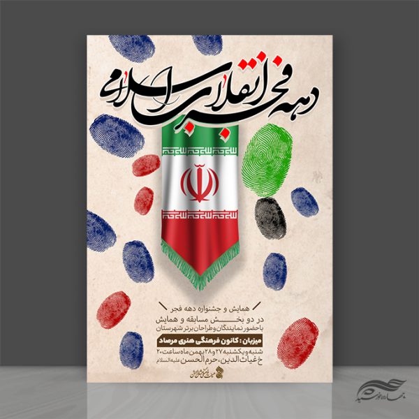 پوستر لایه باز مسابقه و همایش دهه فجر برای چاپ و طراحی پوستر لایه باز جشنواره ومسابقات