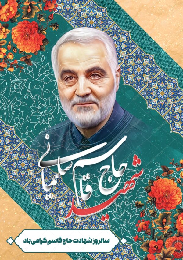 پوستر لایه باز شهادت شهید سلیمانی برای چاپ و طراحی پوستر لایه باز شهدا و بسیج
