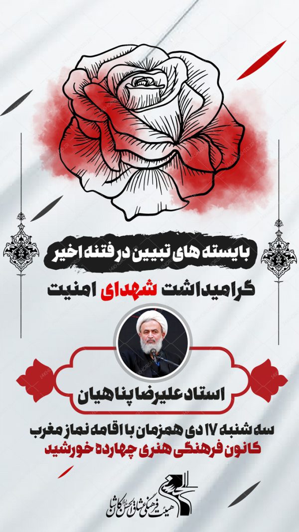 بنر استوری لایه باز یادواره شهدای امنیت برای چاپ و طراحی پست و پروفایل لایه باز شهدا