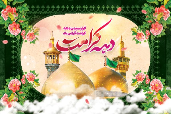 طرح بنر لایه باز جایگاه و تبلیغات دهه کرامت برای چاپ و طراحی بنر پشت صحنه و جایگاه